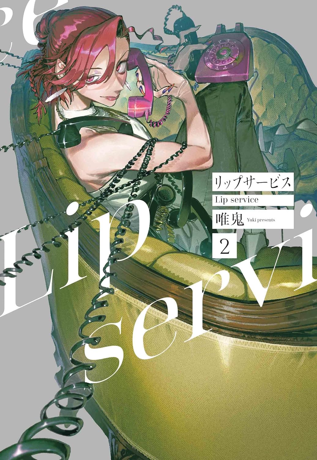 唯鬼: リップサービス 2 (Paperback, Japanese language, 楽園コミックス, 白泉社)