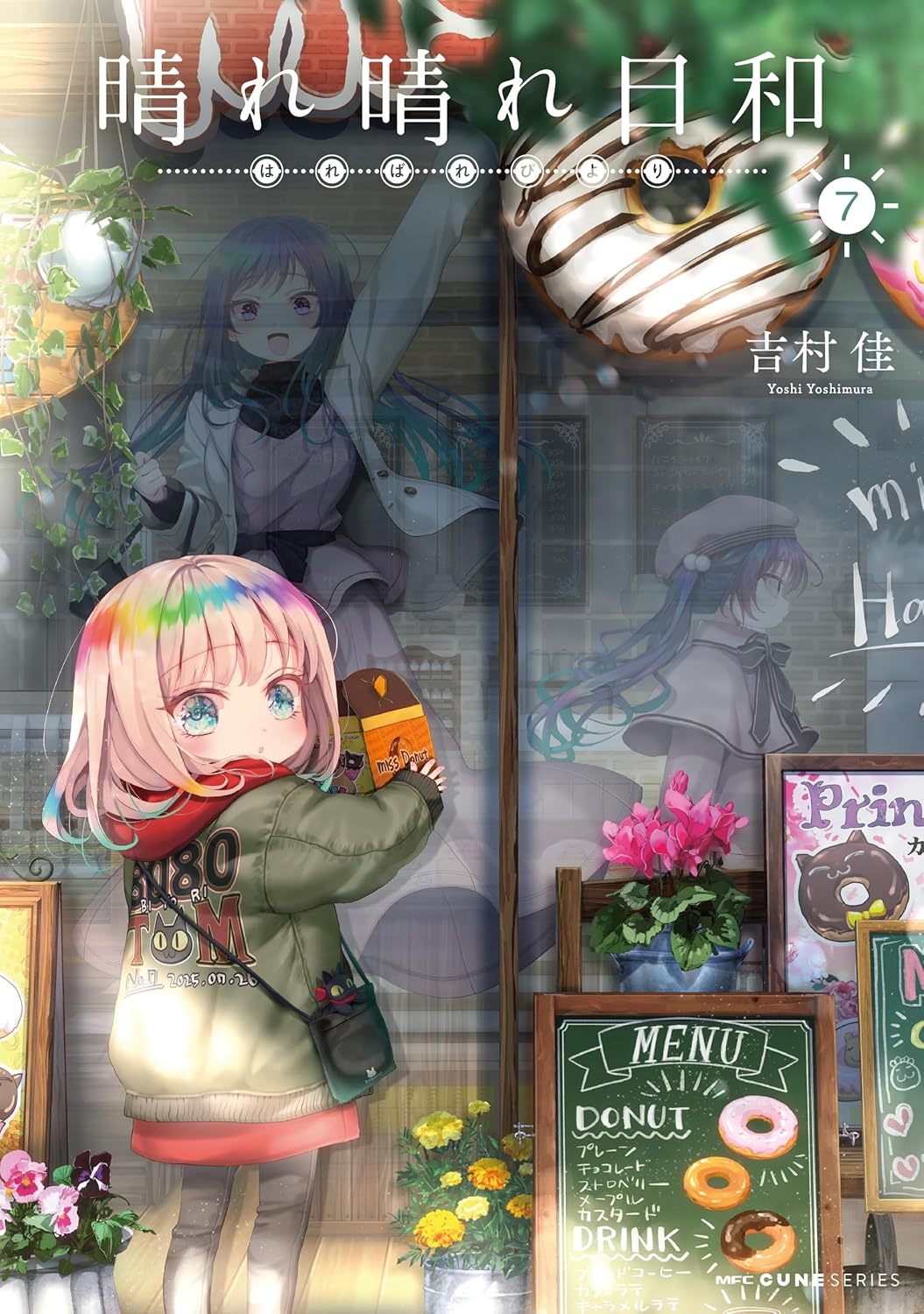 吉村佳: 晴れ晴れ日和 7 (Paperback, Japanese language, MFCキューン, KADOKAWA)