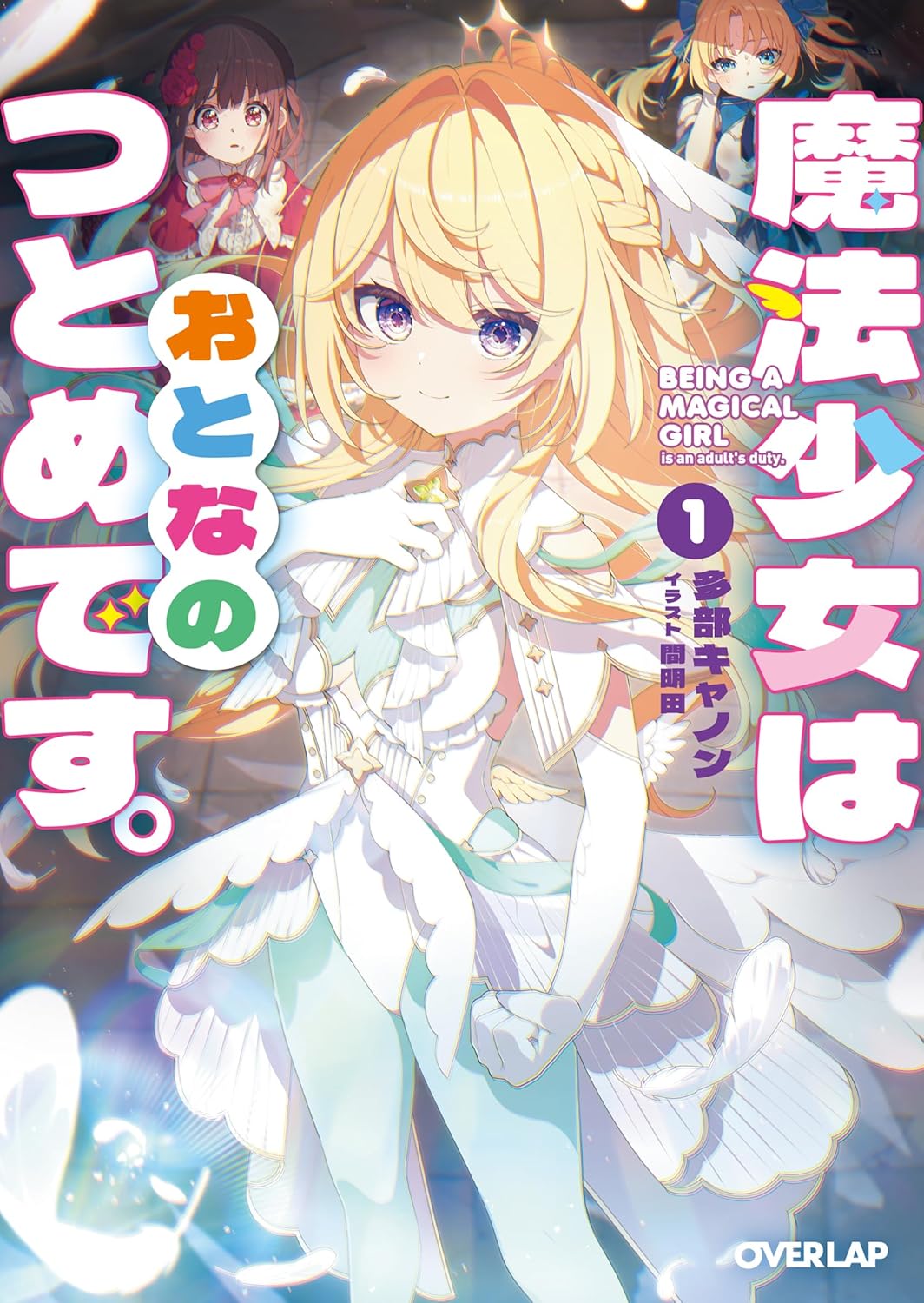 多部キャノン, 間明田: 魔法少女はおとなのつとめです。 1 (Paperback, Japanese language, オーバーラップ文庫, オーバーラップ)