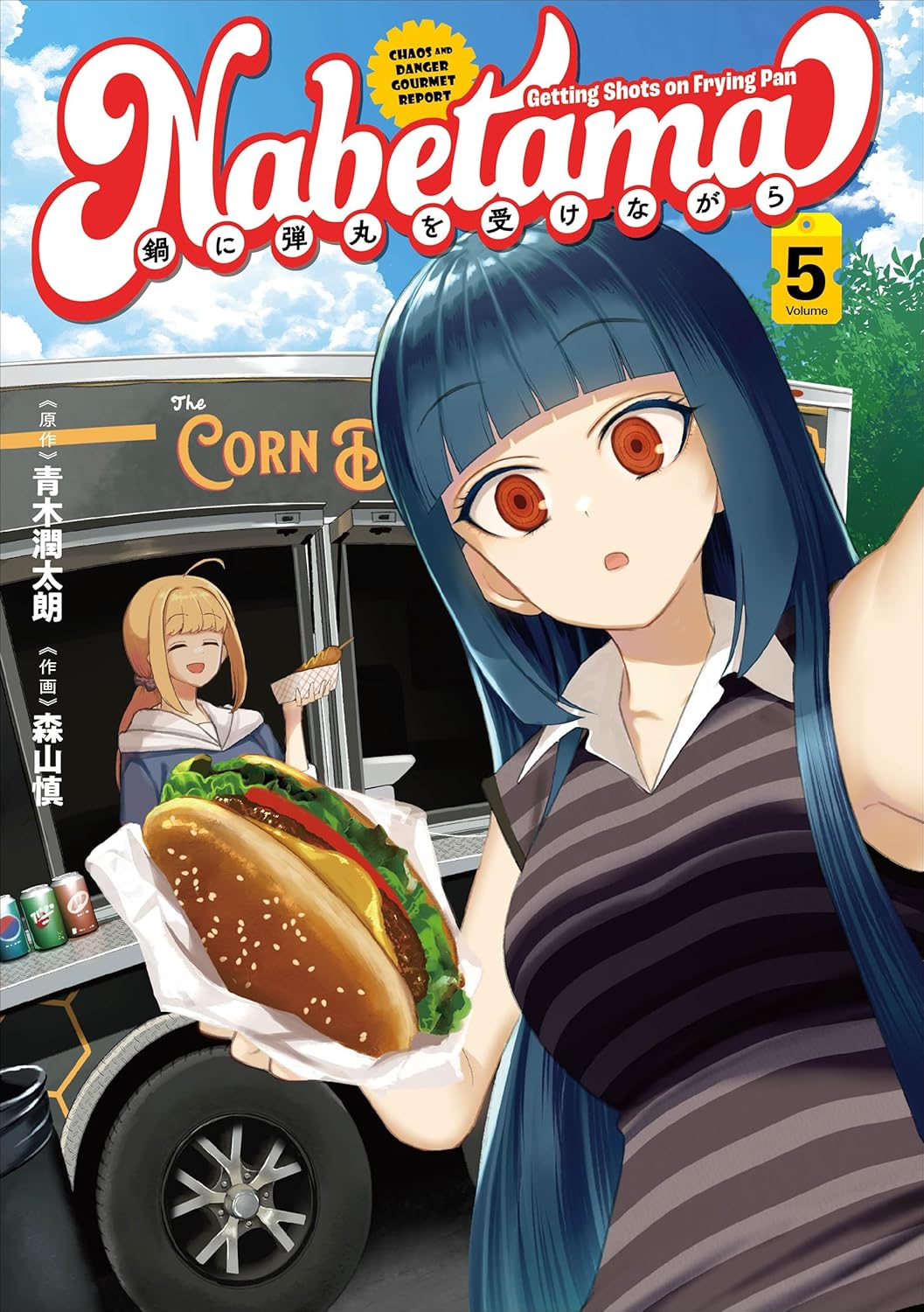 青木潤太朗, 森山慎: 鍋に弾丸を受けながら 5 (Paperback, Japanese language)