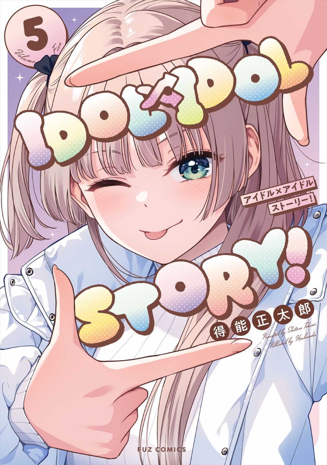 得能正太郎: IDOL×IDOL STORY! 5 (Paperback, Japanese language, FUZコミックス, 芳文社)