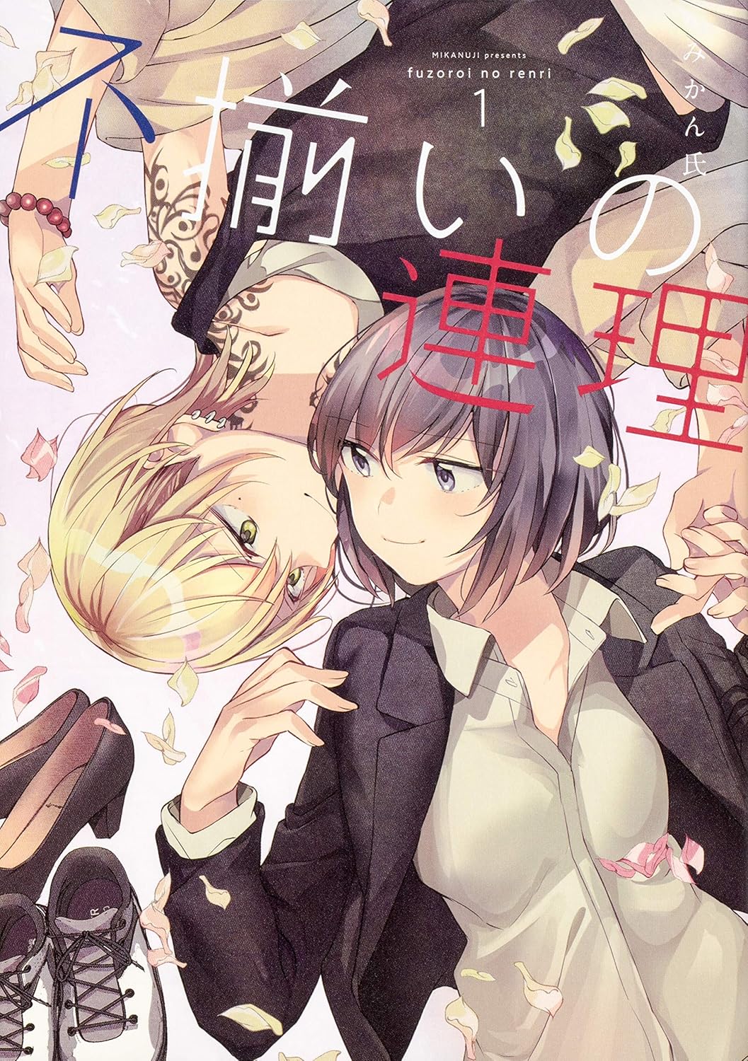 みかん氏: 不揃いの連理 1 (Paperback, Japanese language, 角川コミックス, KADOKAWA)