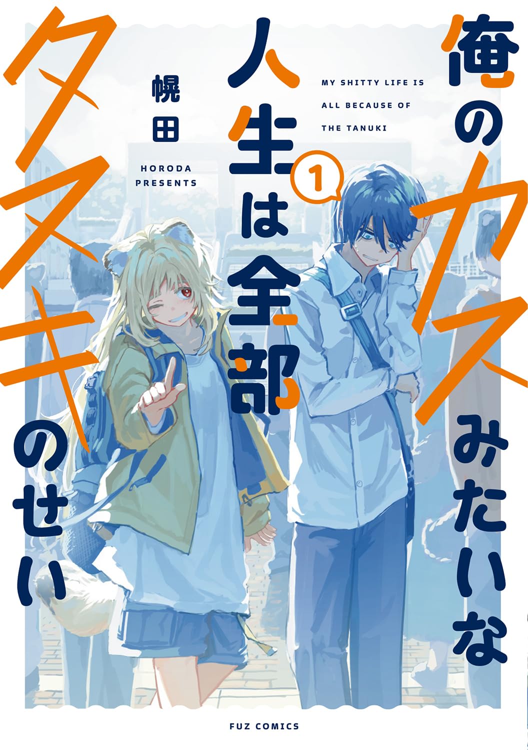 幌田: 俺のカスみたいな人生は全部タヌキのせい (Paperback, Japanese language, FUZコミックス, 芳文社)