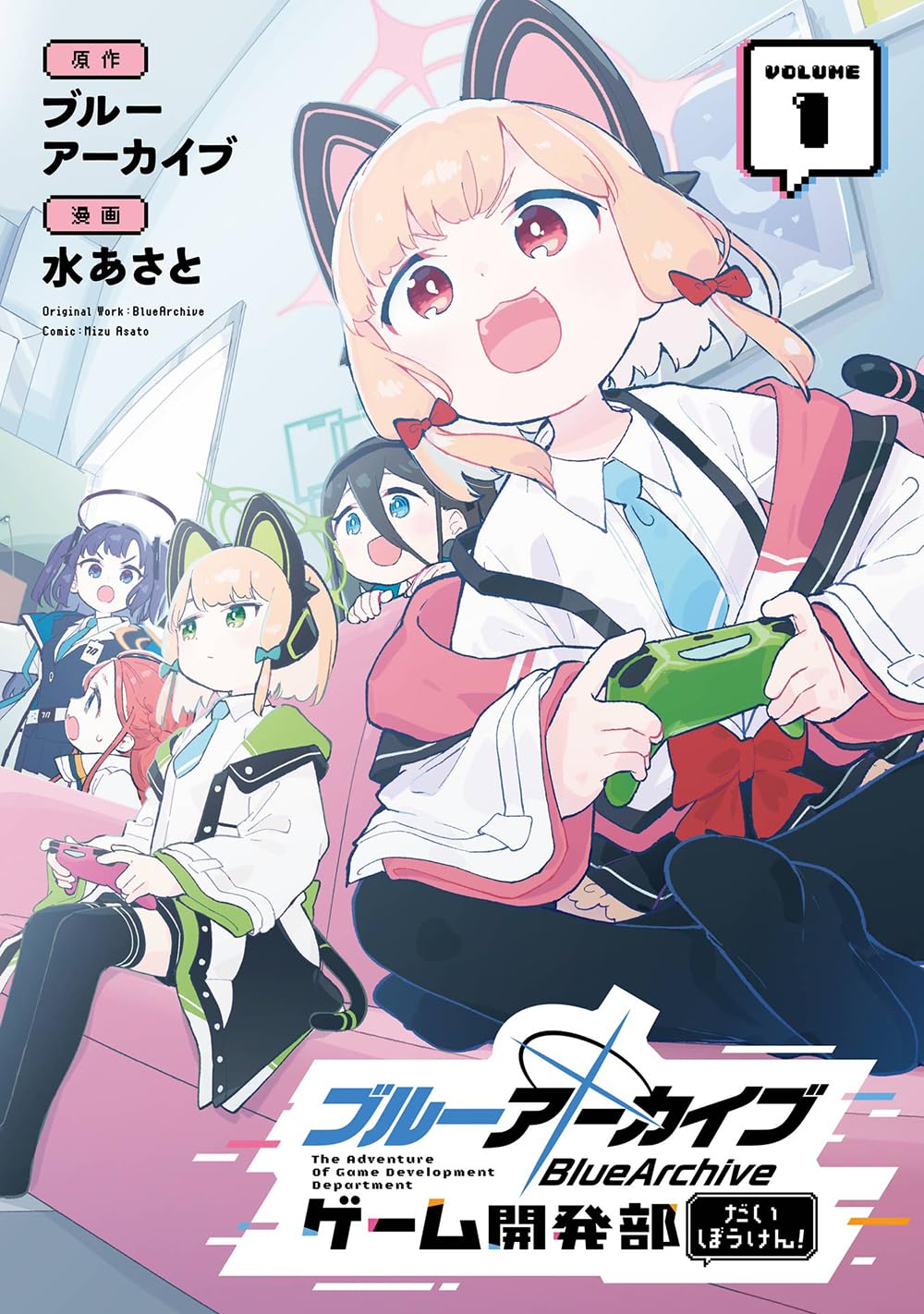水あさと: ブルーアーカイブ ゲーム開発部だいぼうけん！ 1 (Paperback, Japanese language, ガンガンコミックスONLINE, スクウェア・エニックス)