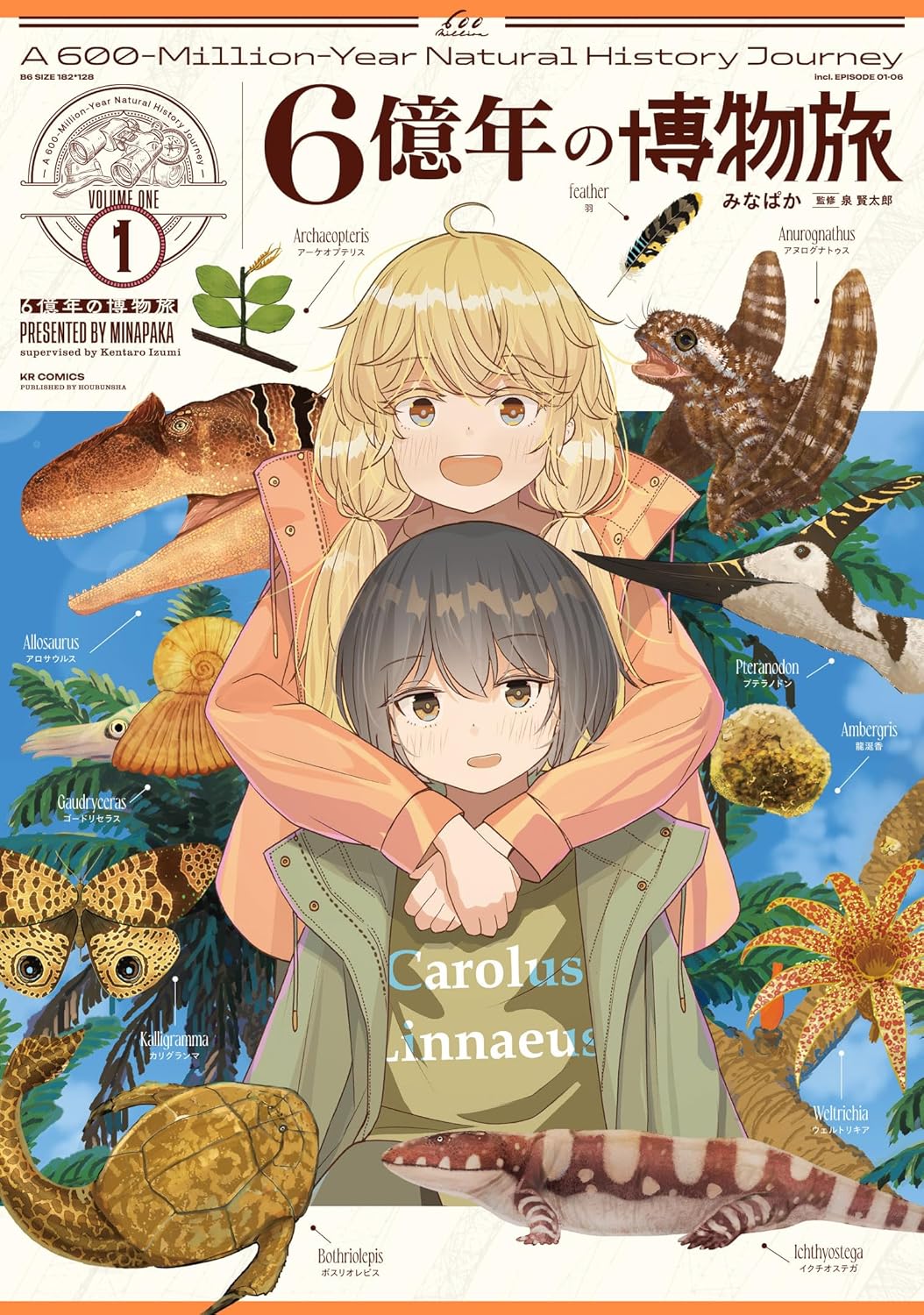 みなぱか, 泉賢太郎: 6億年の博物旅 1 (Paperback, Japanese language, まんがタイムKR フォワードコミックス, 芳文社)