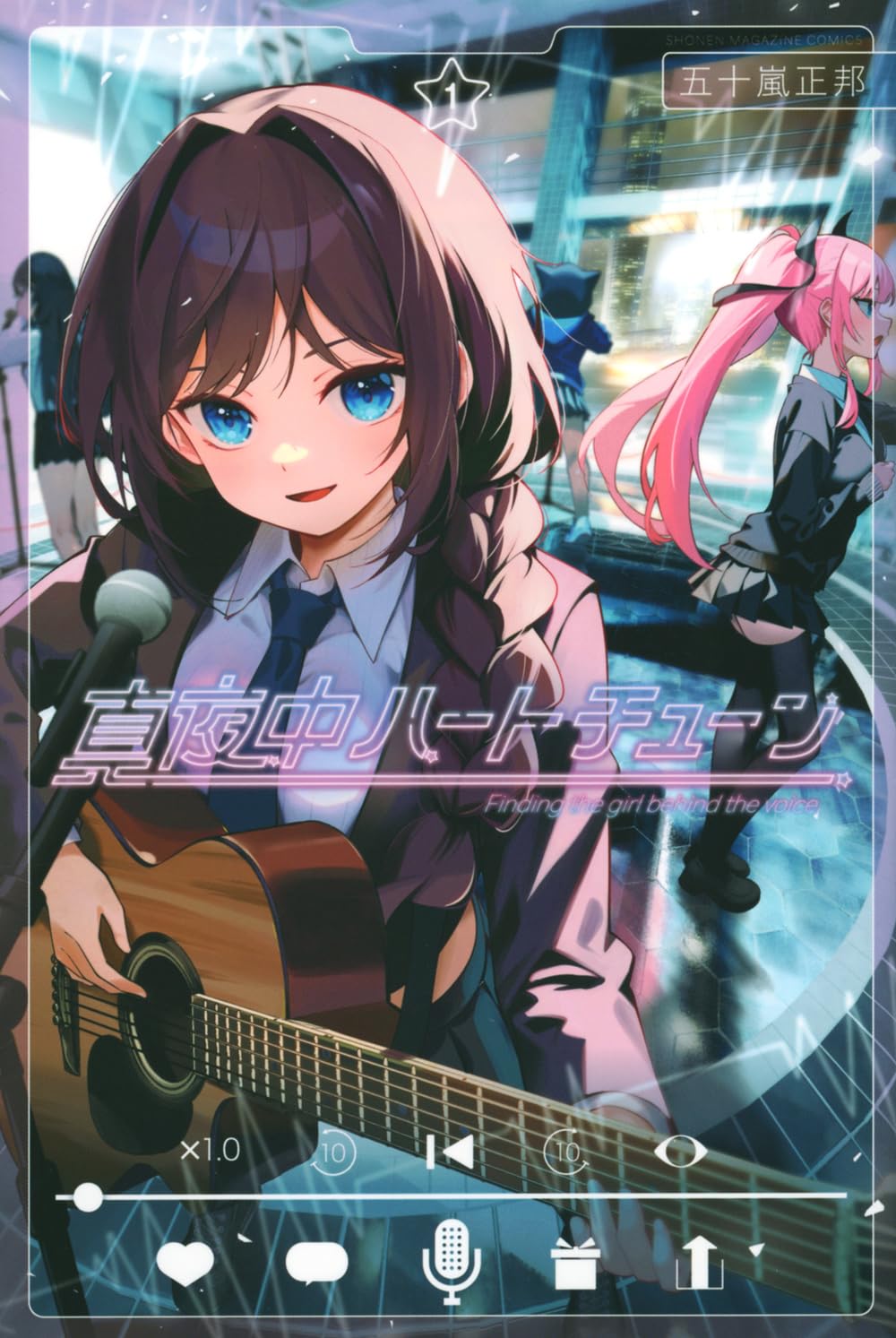 五十嵐正邦: 真夜中ハートチューン 1 (Paperback, Japanese language, 少年マガジンKC, 講談社)
