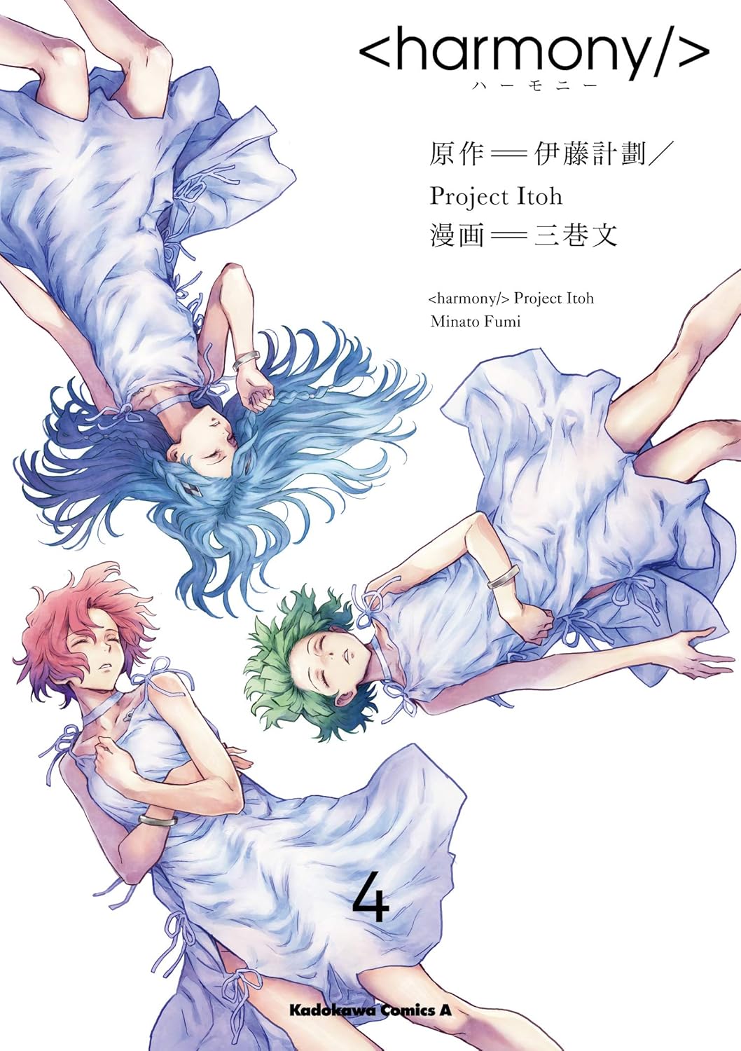 三巷文, 伊藤計劃/Project Itoh: ハーモニー 4 (Paperback, Japanese language, 角川コミックス・エース, KADOKAWA)