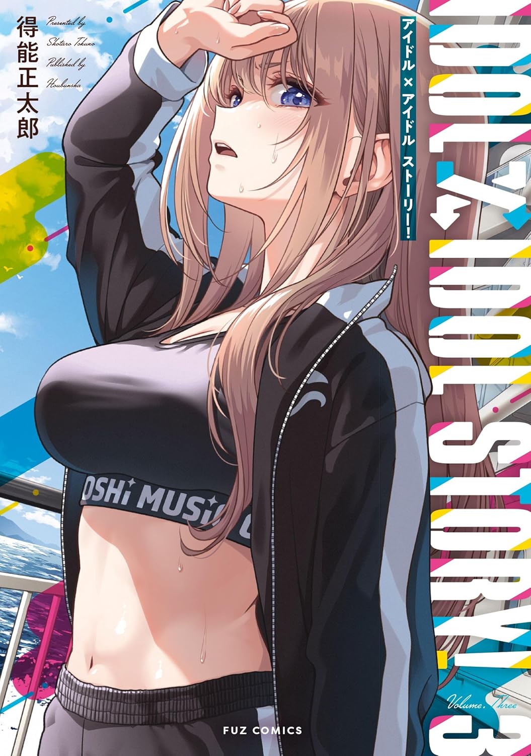 得能正太郎: IDOL×IDOL STORY! 3 (Paperback, Japanese language, FUZコミックス, 芳文社)