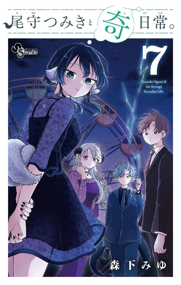 森下みゆ: 尾守つみきと奇日常。 7 (Paperback, Japanese language, 少年サンデーコミックス, 小学館)