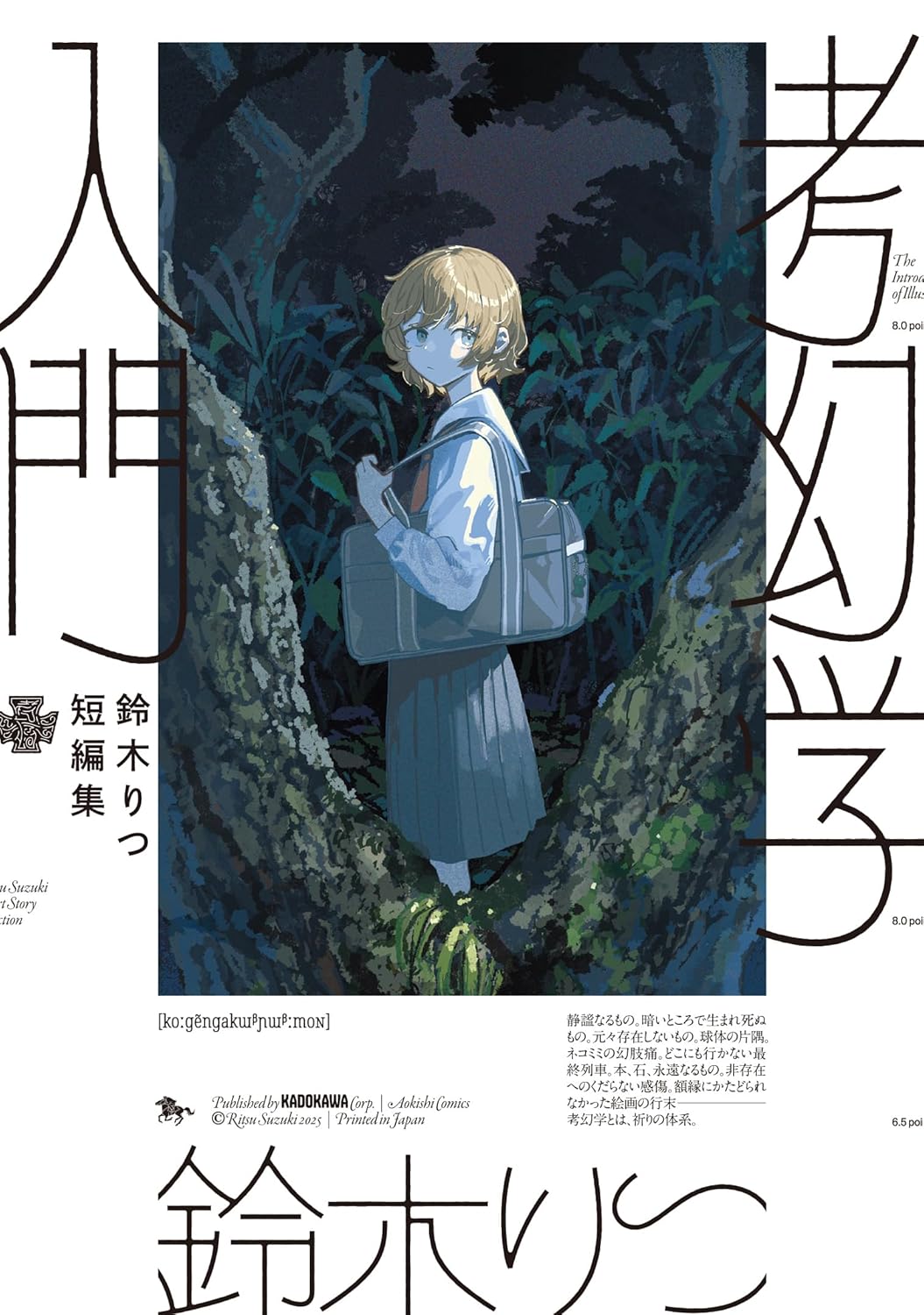 鈴木りつ: 鈴木りつ短編集 考幻学入門 (Paperback, Japanese language, 青騎士コミックス, KADOKAWA)