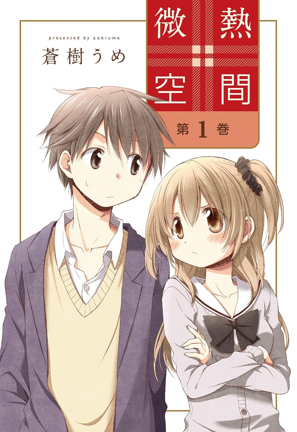 蒼樹うめ: 微熱空間 1 (Paperback, Japanese language, 楽園コミックス, 白泉社)