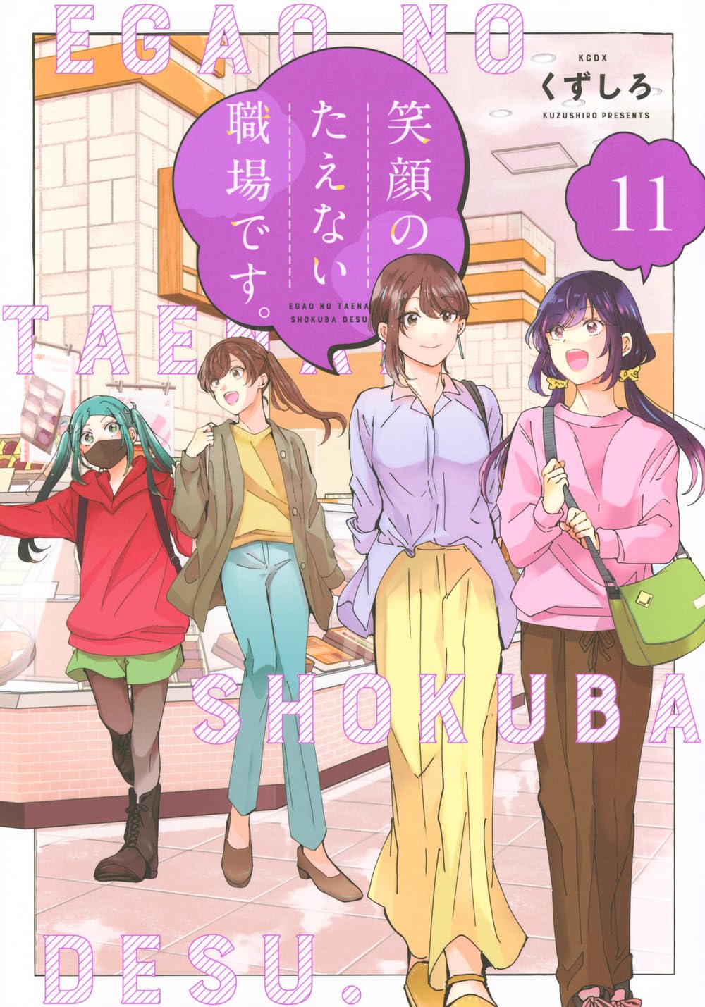 くずしろ: 笑顔のたえない職場です。 11 (Paperback, Japanese language, KCデラックス, 講談社)