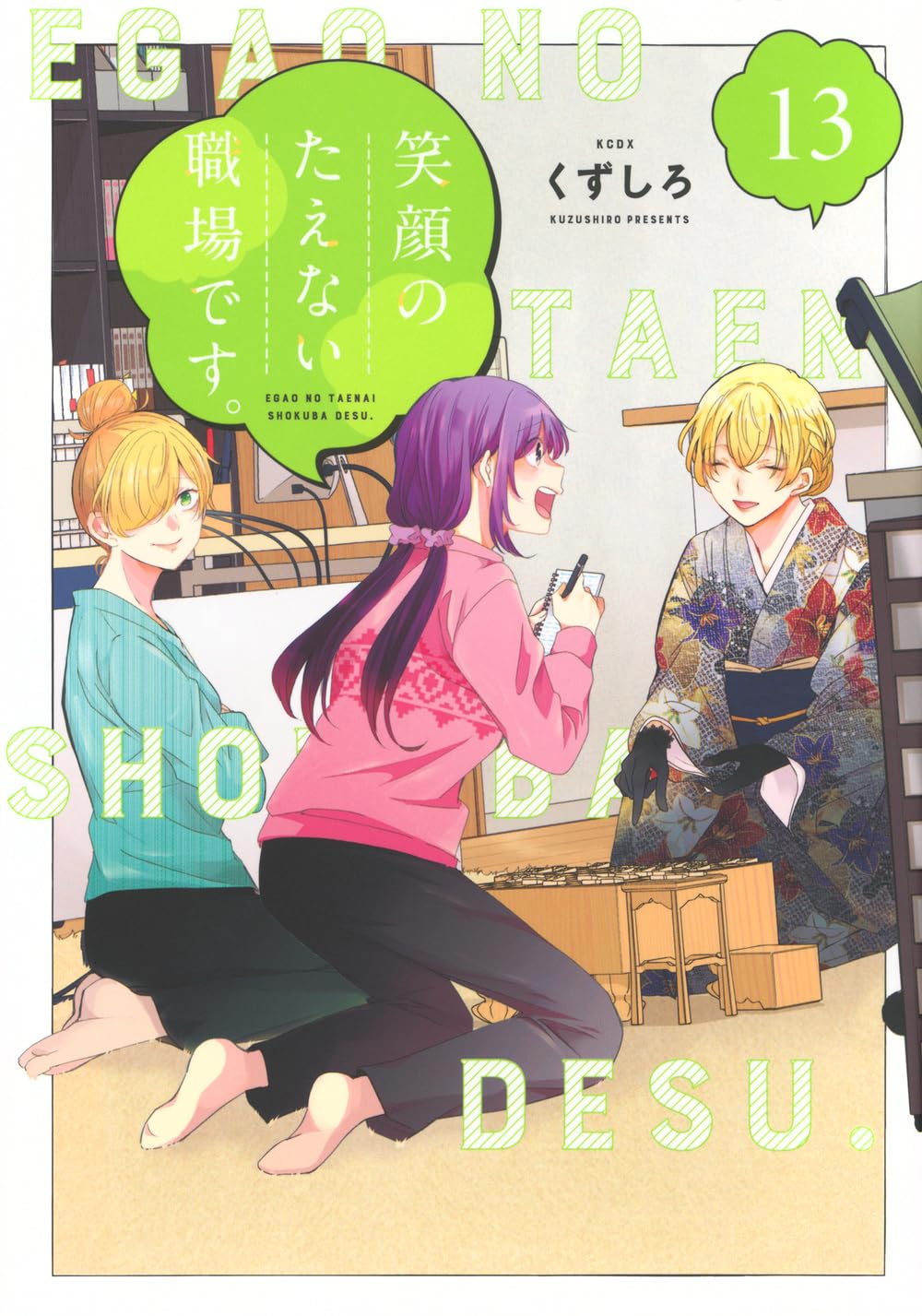 くずしろ: 笑顔のたえない職場です。 13 (Paperback, Japanese language, KCデラックス, 講談社)