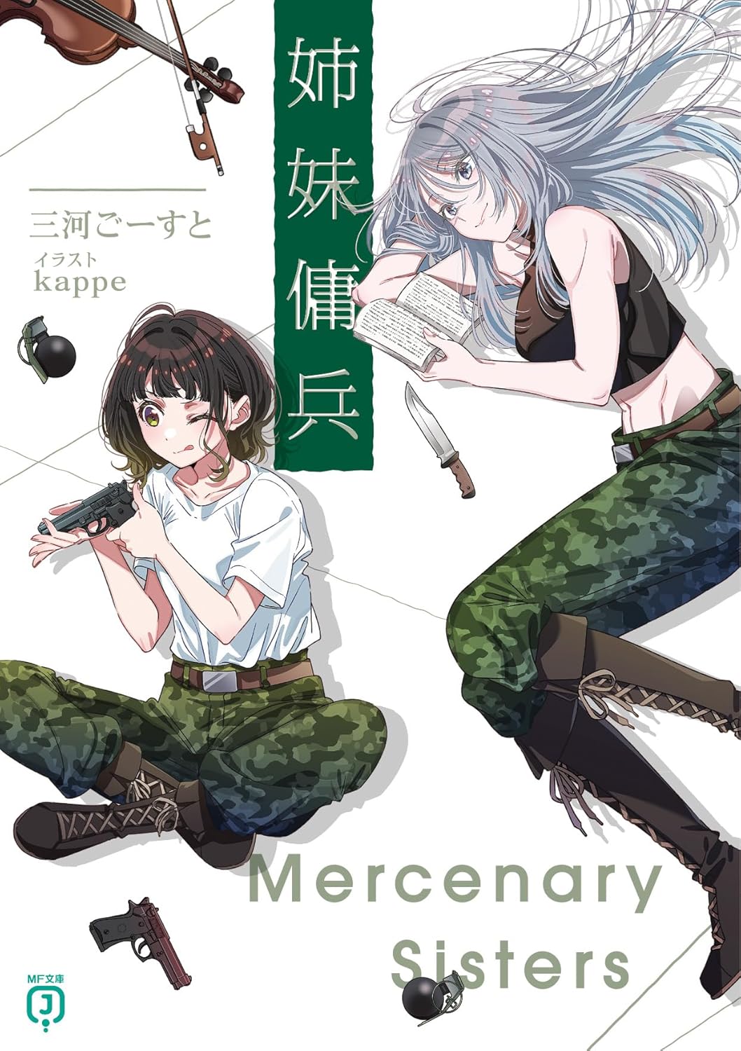 三河ごーすと: 姉妹傭兵 (Paperback, Japanese language, MF文庫J, KADOKAWA)