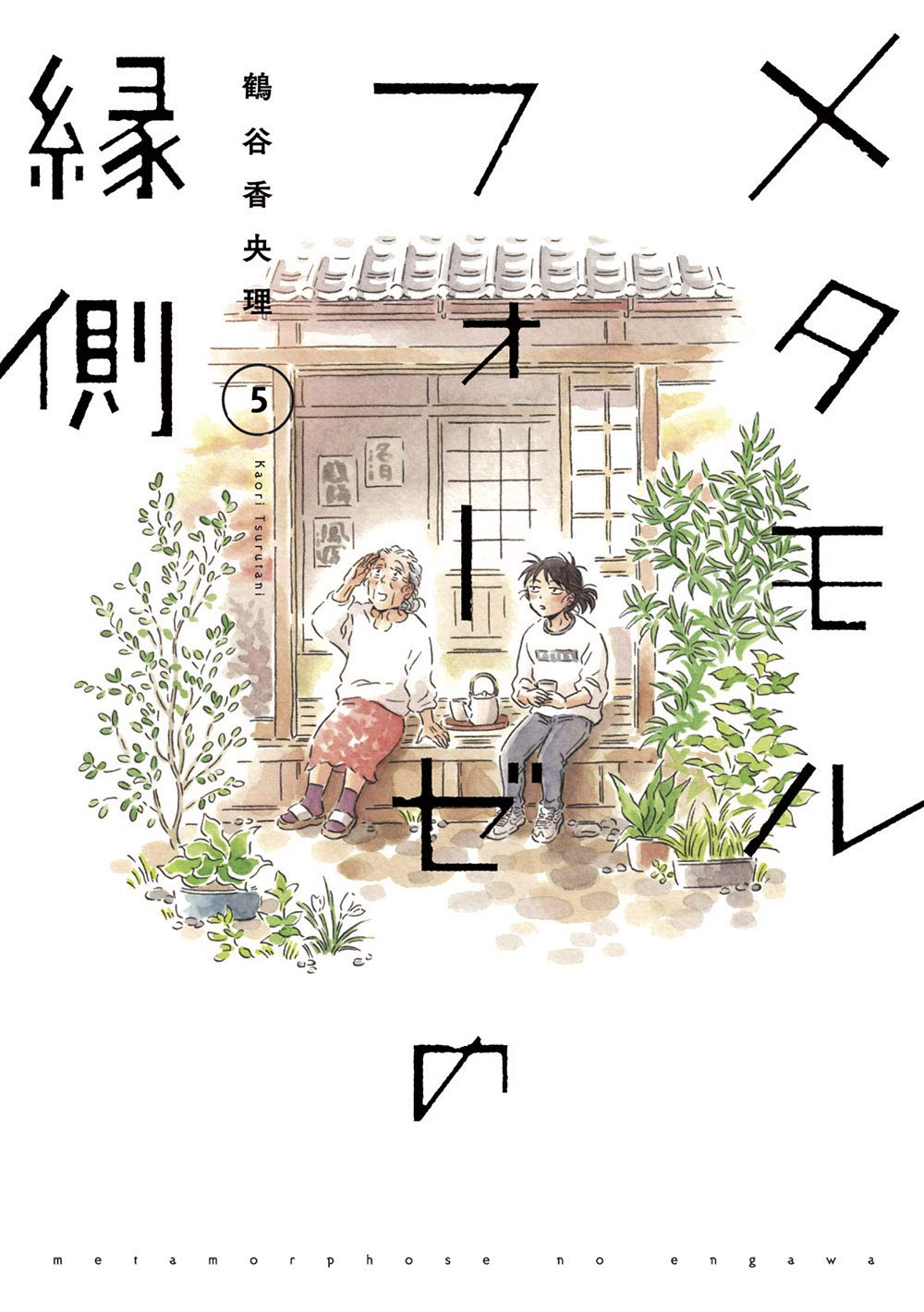 鶴谷香央理: メタモルフォーゼの縁側 5 (Paperback, Japanese language, KADOKAWA)
