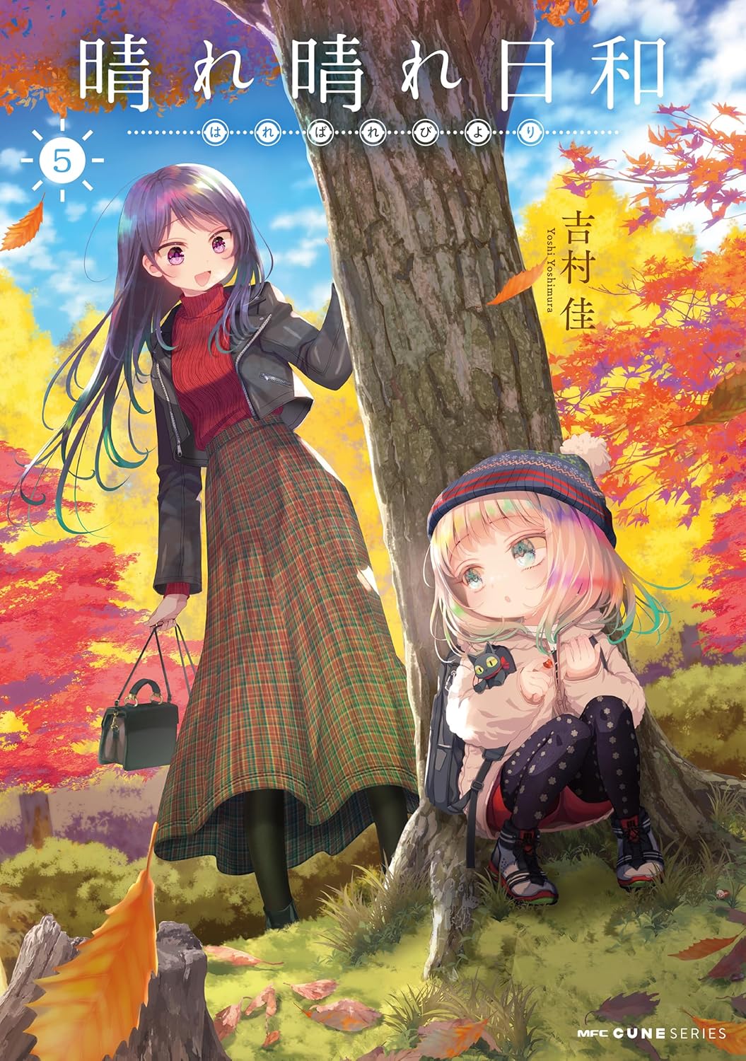 吉村佳: 晴れ晴れ日和 5 (Paperback, Japanese language, MFCキューン, KADOKAWA)