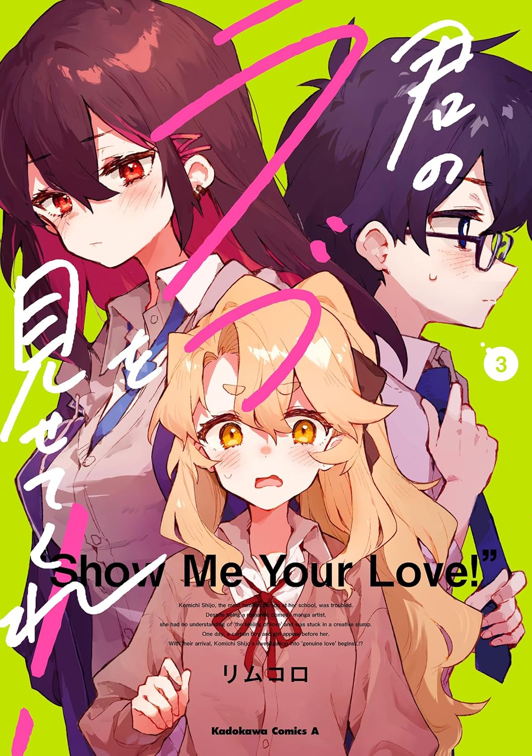 リムコロ: 君のラブを見せてくれ！ 3 (Paperback, Japanese language, 角川コミックス・エース, KADOKAWA)