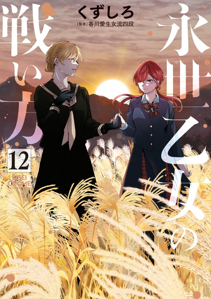 くずしろ: 永世乙女の戦い方 12 (Paperback, Japanese language, ビッグコミックス, 小学館)