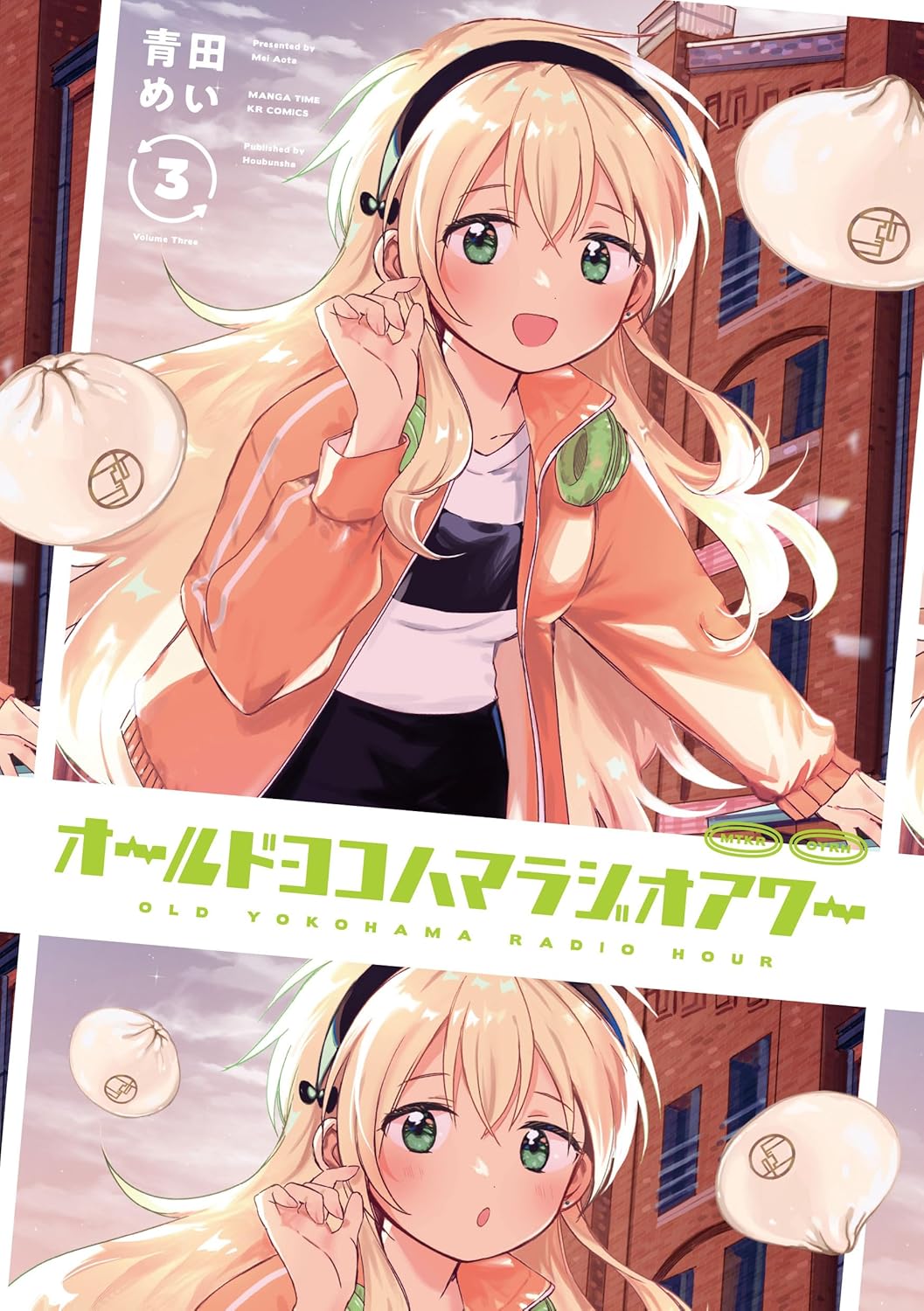 青田めい: オールドヨコハマラジオアワー 3 (Paperback, Japanese language, まんがタイムKRコミックスフォワード, 芳文社)