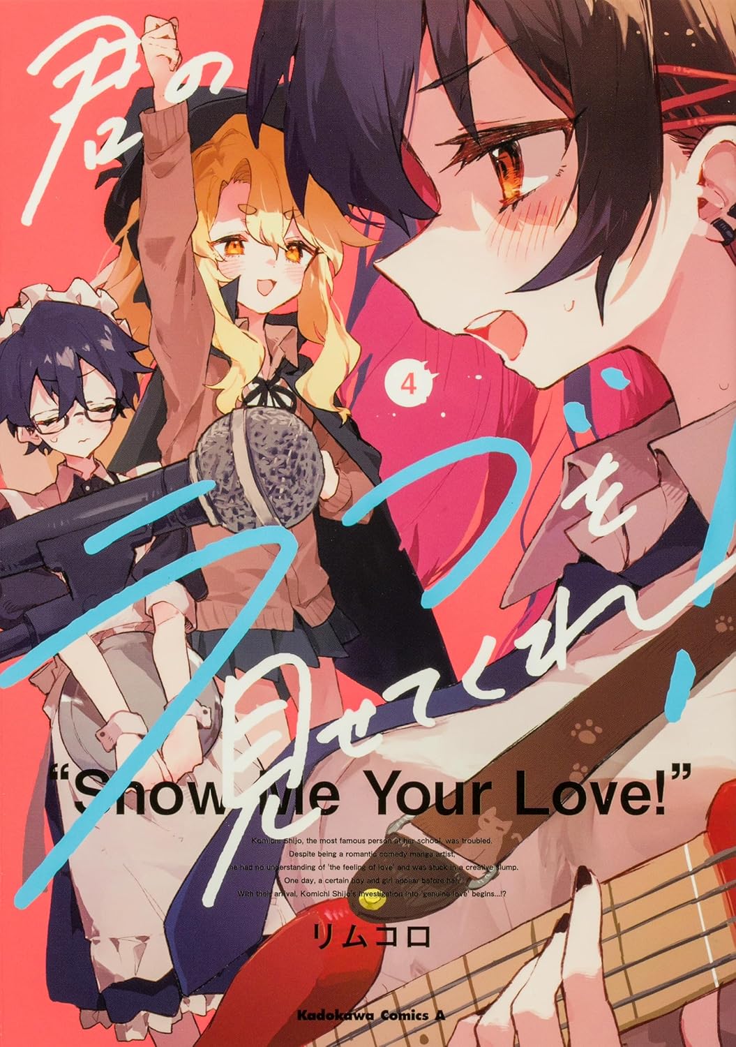 リムコロ: 君のラブを見せてくれ！ 4 (Paperback, Japanese language, 角川コミックス・エース, KADOKAWA)