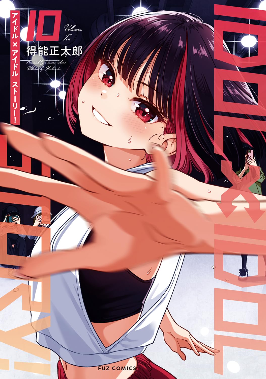 得能正太郎: IDOL×IDOL STORY! 10 (Paperback, Japanese language, FUZコミックス, 芳文社)