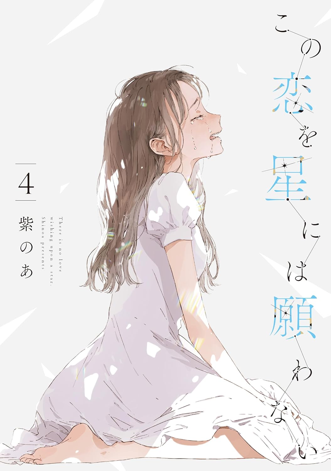 紫のあ: この恋を星には願わない 4 (Paperback, Japanese language, it COMICS, KADOKAWA)