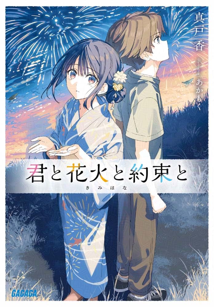真戸 香, あかもく: 君と花火と約束と (Paperback, ガガガ文庫, 小学館)