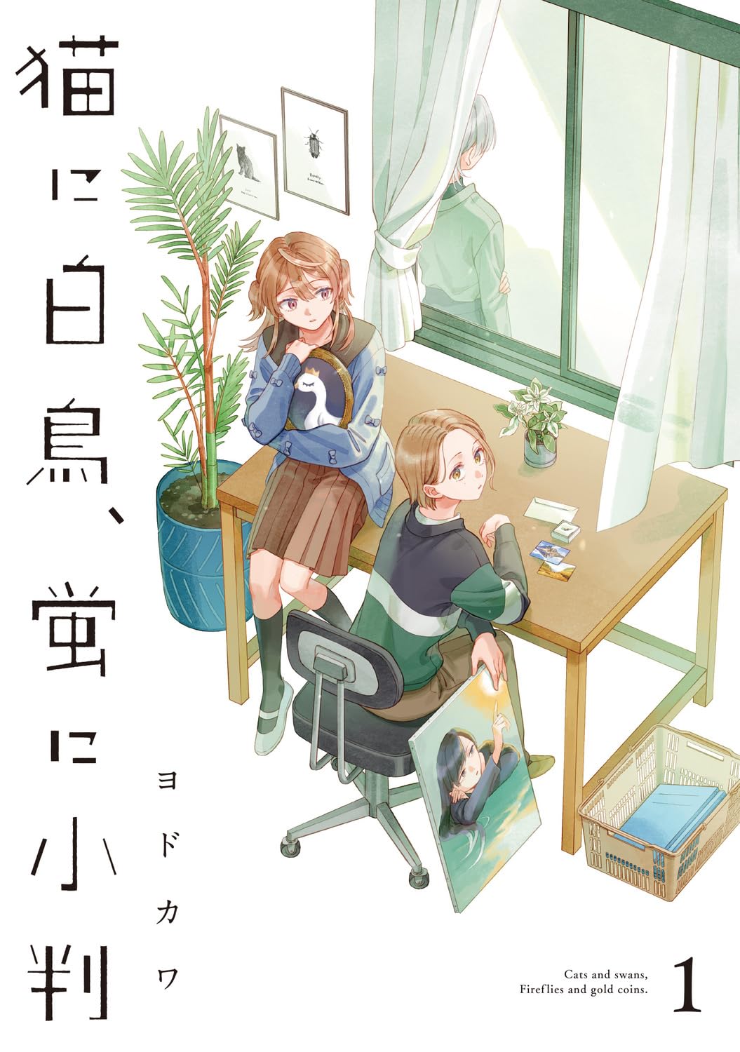 ヨドカワ: 猫に白鳥、蛍に小判 1 (Paperback, Japanese language, カドコミ, KADOKAWA)