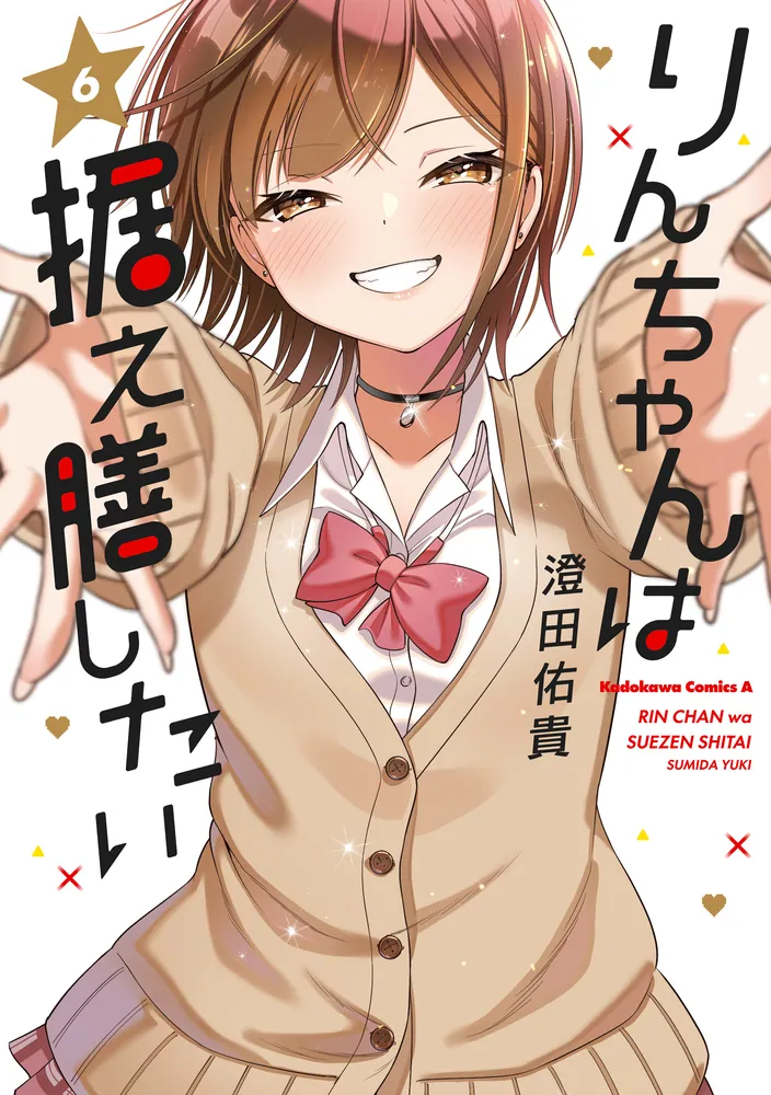 澄田佑貴: りんちゃんは据え膳したい 6 (EBook, Japanese language, 角川コミックス・エース, KADOKAWA)