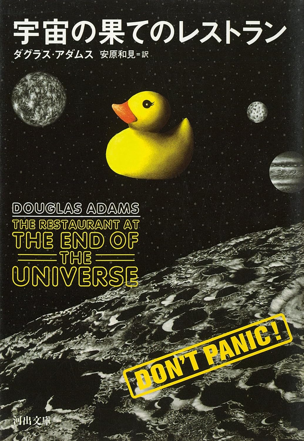 Douglas Adams, 安原和見: 宇宙の果てのレストラン (Paperback, Japanese language, 2005, 河出書房新社)