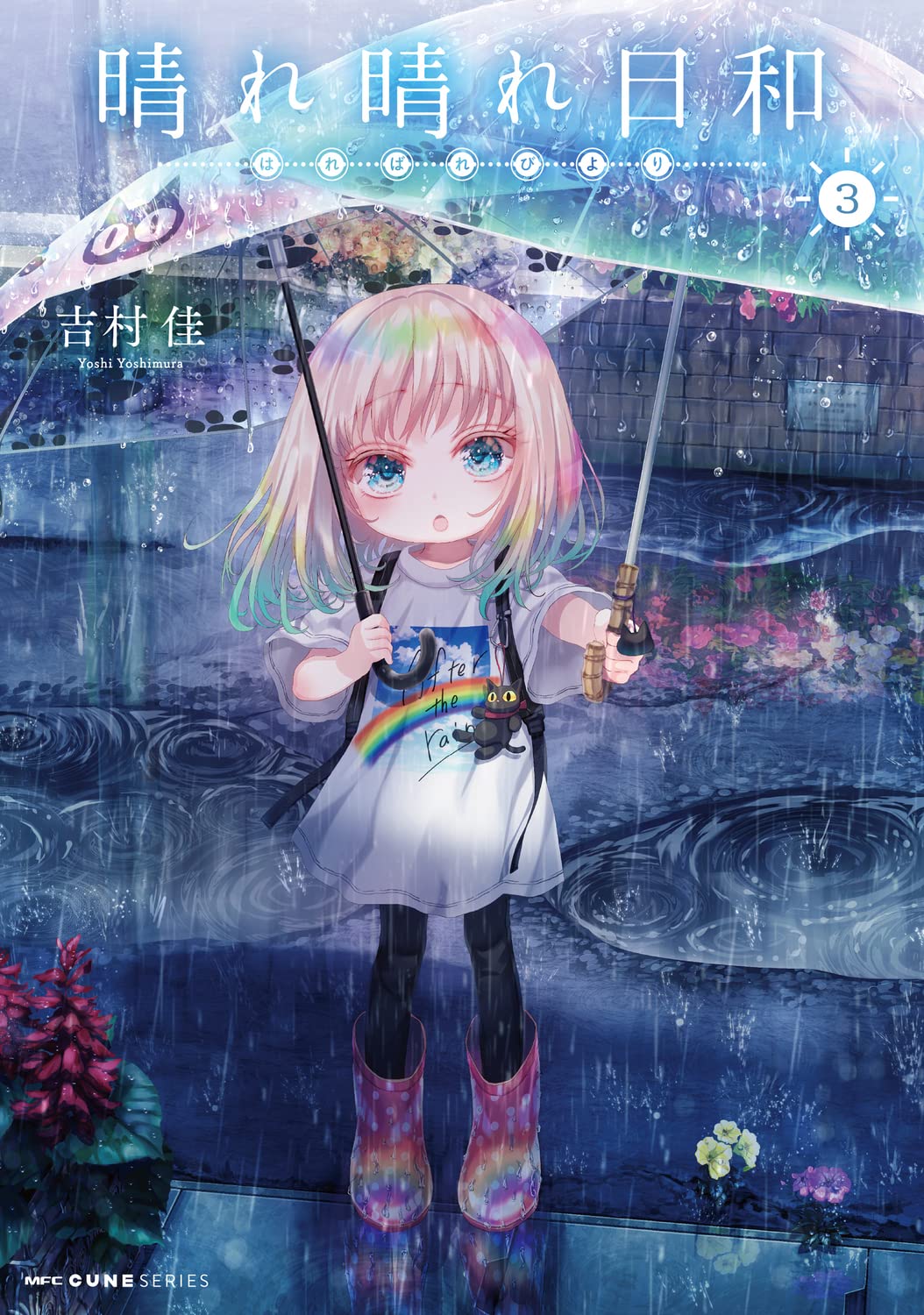 吉村佳: 晴れ晴れ日和 3 (Paperback, Japanese language, MFCキューン, KADOKAWA)