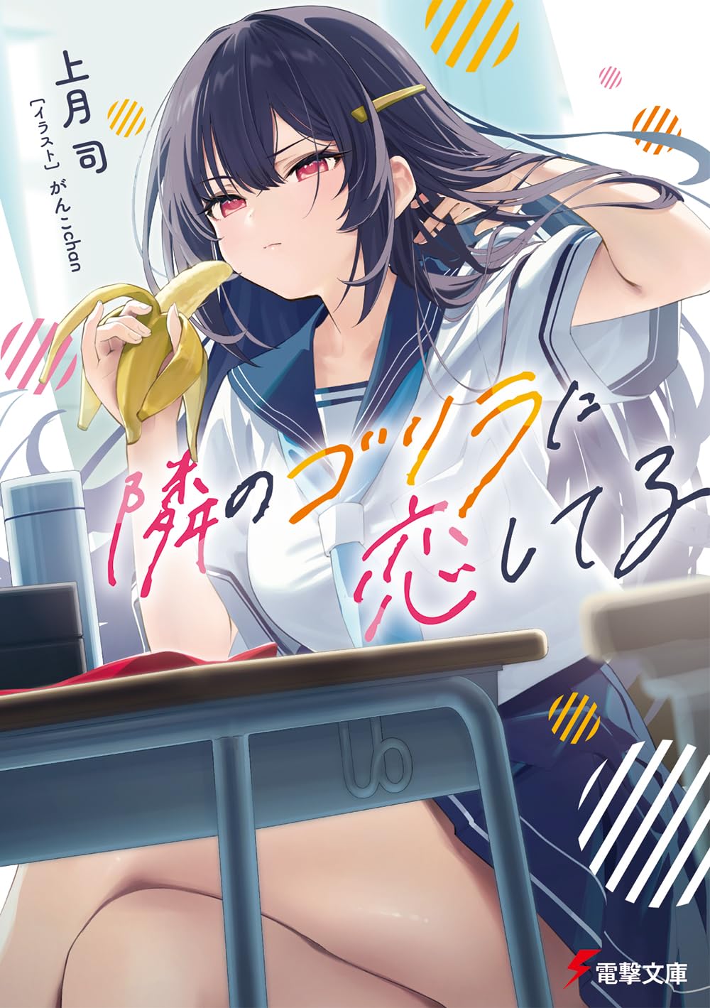 上月司, がんこchan: 隣のゴリラに恋してる (Paperback, Japanese language, 電撃文庫, KADOKAWA)