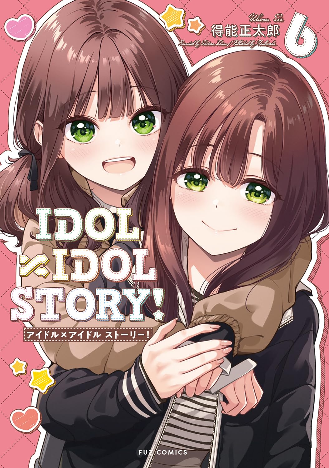 得能正太郎: IDOL×IDOL STORY! 6 (Paperback, Japanese language, FUZコミックス, 芳文社)
