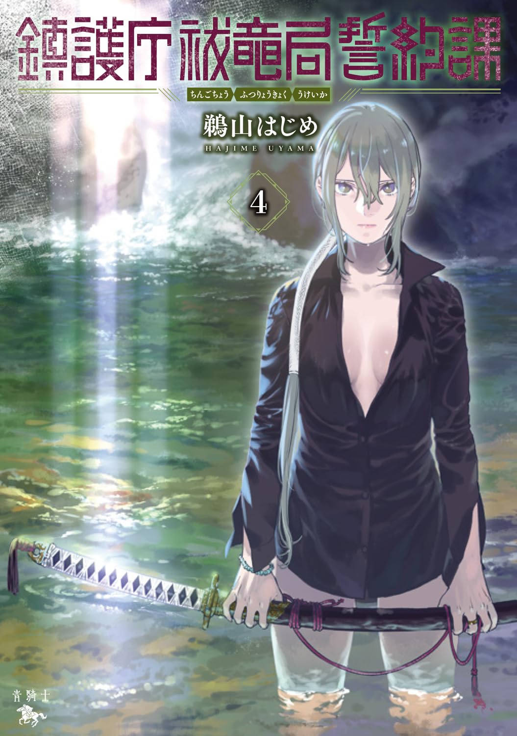 鵜山はじめ: 鎮護庁祓竜局誓約課 4 (Paperback, Japanese language, 青騎士コミックス, KADOKAWA)