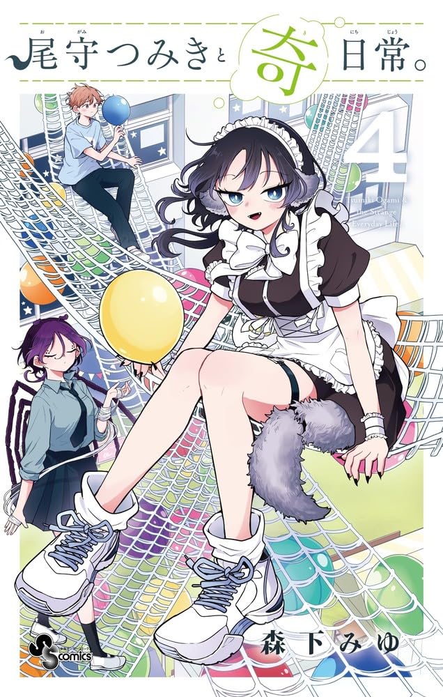 森下みゆ: 尾守つみきと奇日常。 4 (Paperback, Japanese language, 少年サンデーコミックス, 小学館)