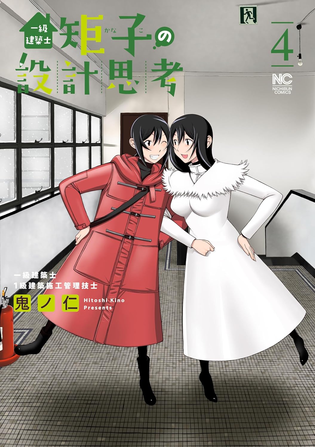 鬼ノ仁: 一級建築士矩子の設計思考 4 (Paperback, Japanese language, ニチブンコミックス, 日本文芸社)