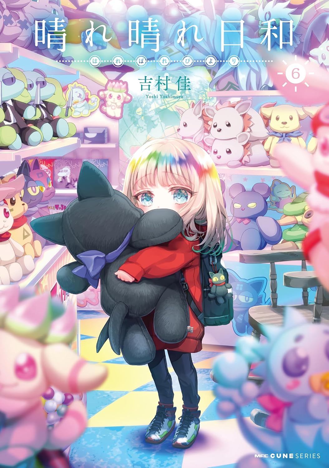 吉村佳: 晴れ晴れ日和 6 (Paperback, Japanese language, MFCキューン, KADOKAWA)