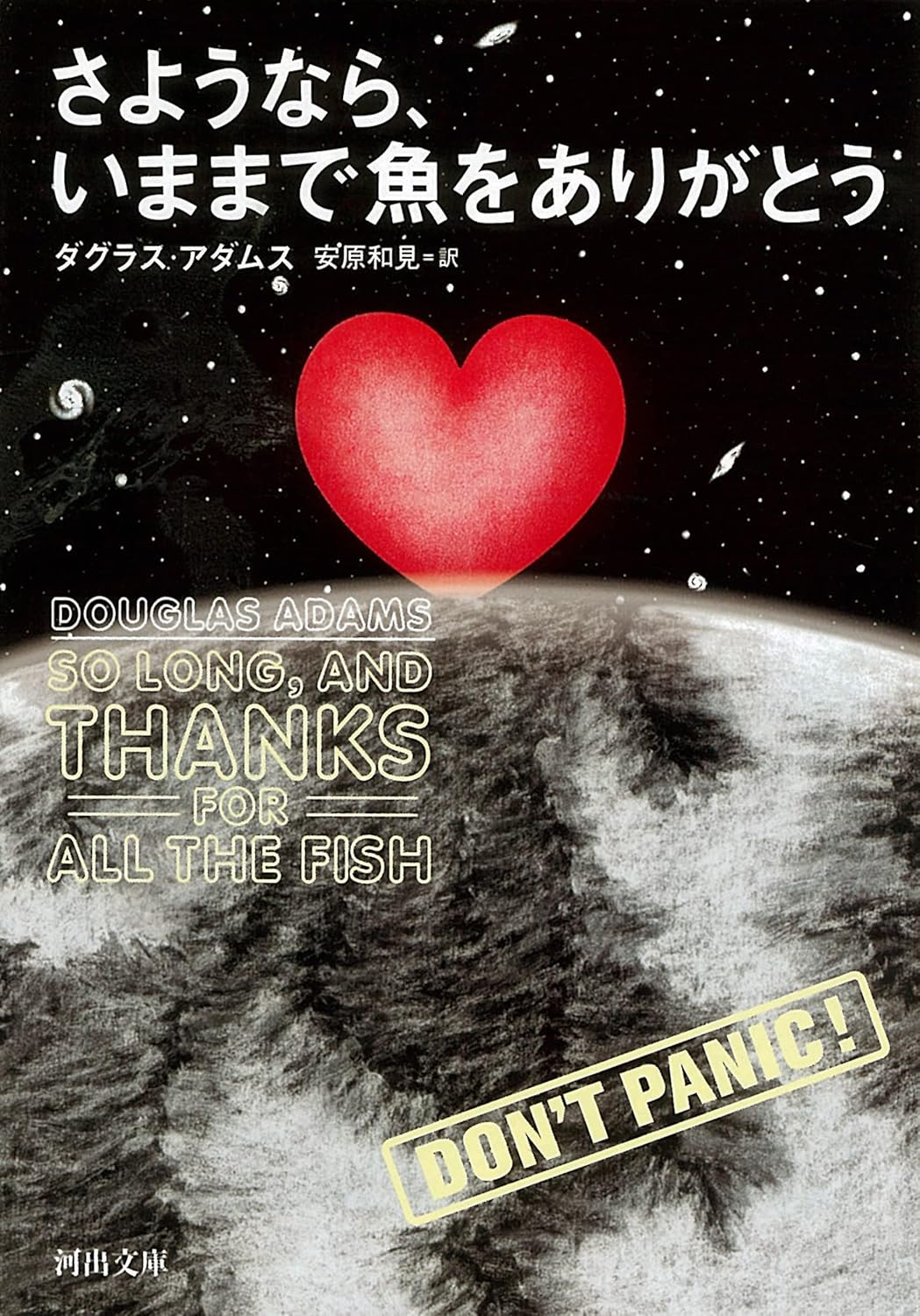 Douglas Adams, 安原和見: さようなら、いままで魚をありがとう (Paperback, Japanese language, 2006, 河出書房新社)
