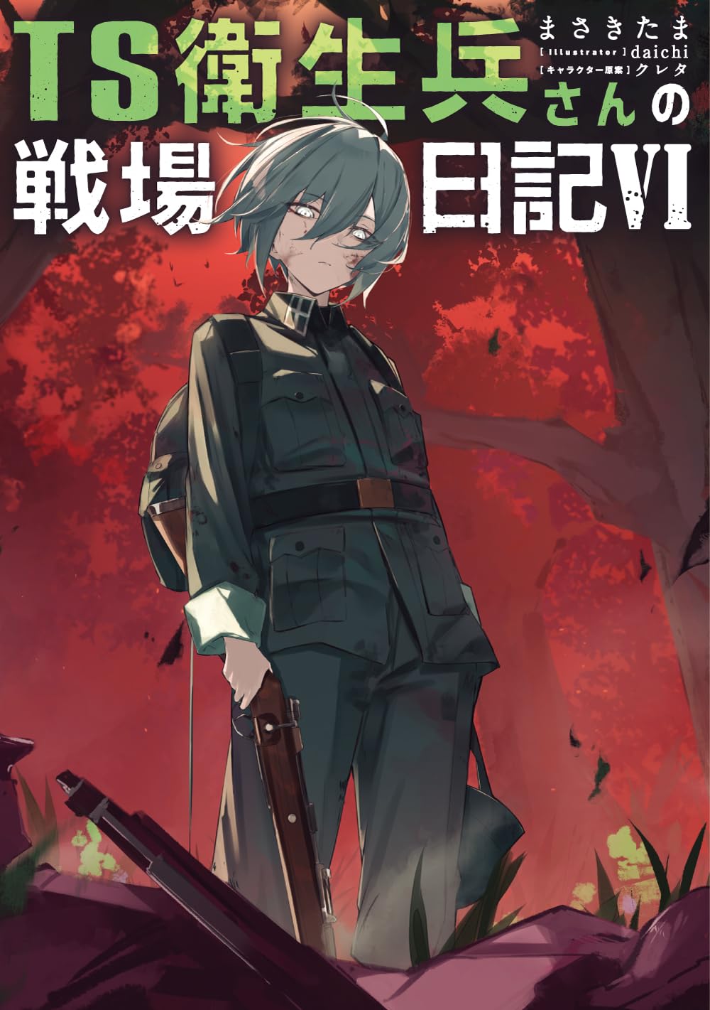まさきたま, クレタ, daichi: TS衛生兵さんの戦場日記 Ⅵ (Paperback, Japanese language, KADOKAWA)
