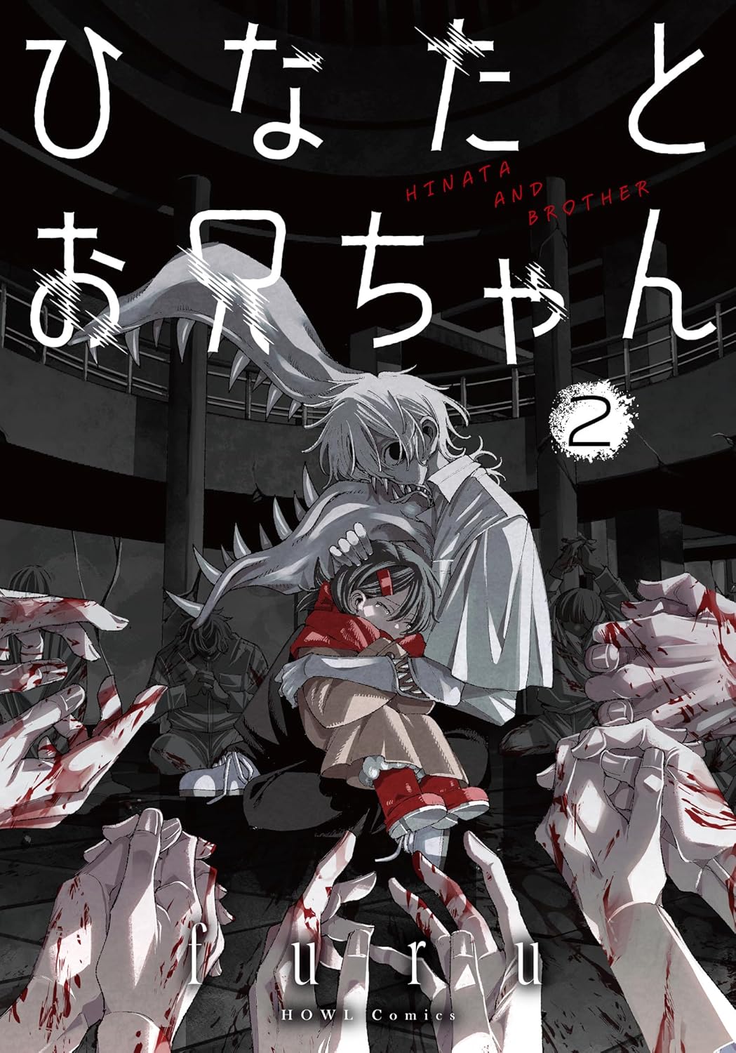 furu: ひなたとお兄ちゃん 2 (Paperback, Japanese language, HOWLコミックス, 一迅社)