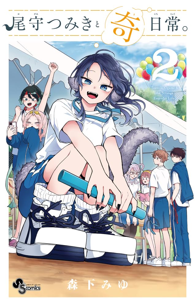 森下みゆ: 尾守つみきと奇日常。 2 (Paperback, Japanese language, 少年サンデーコミックス, 小学館)