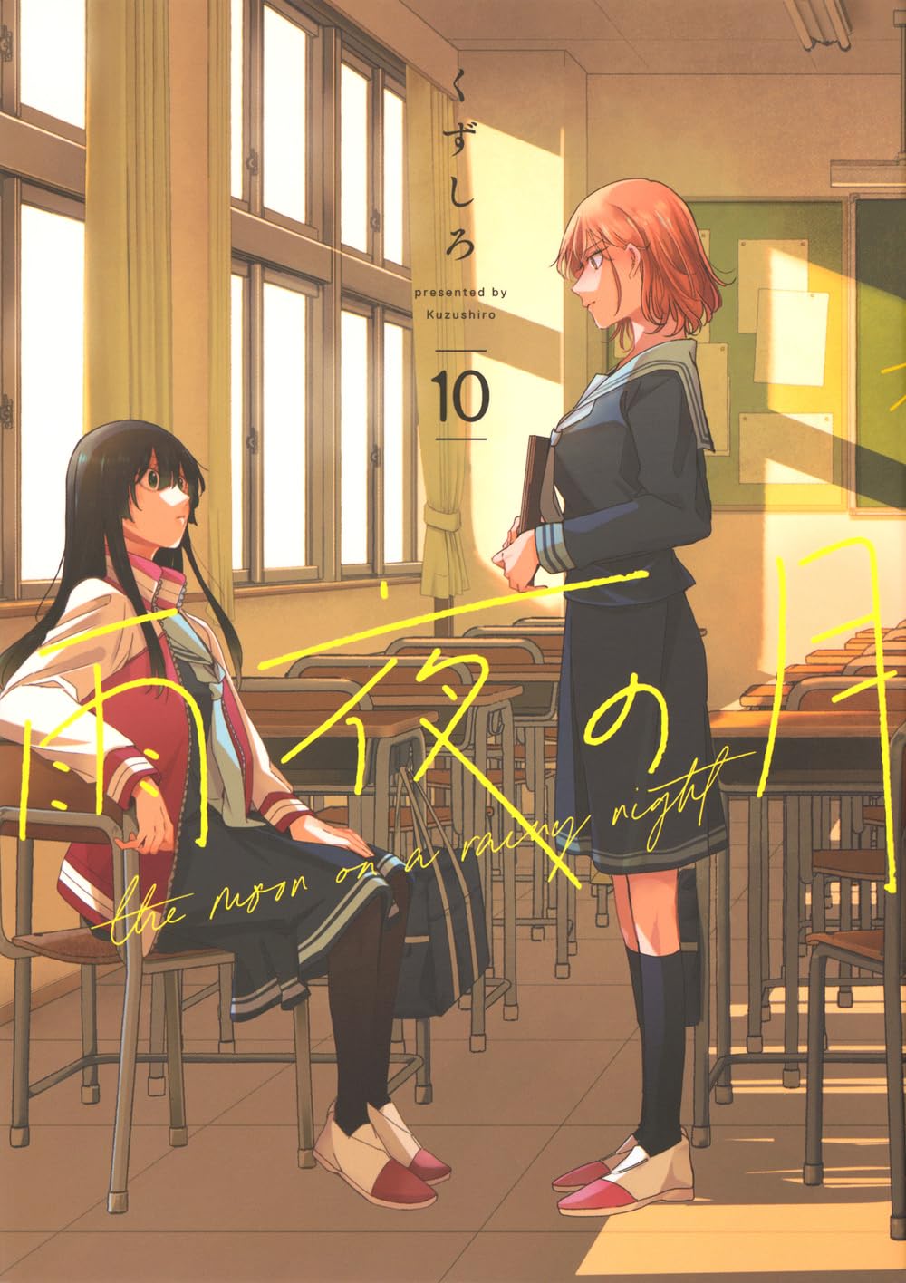 くずしろ: 雨夜の月 10 (Paperback, Japanese language, ヤンマガKCスペシャル, 講談社)