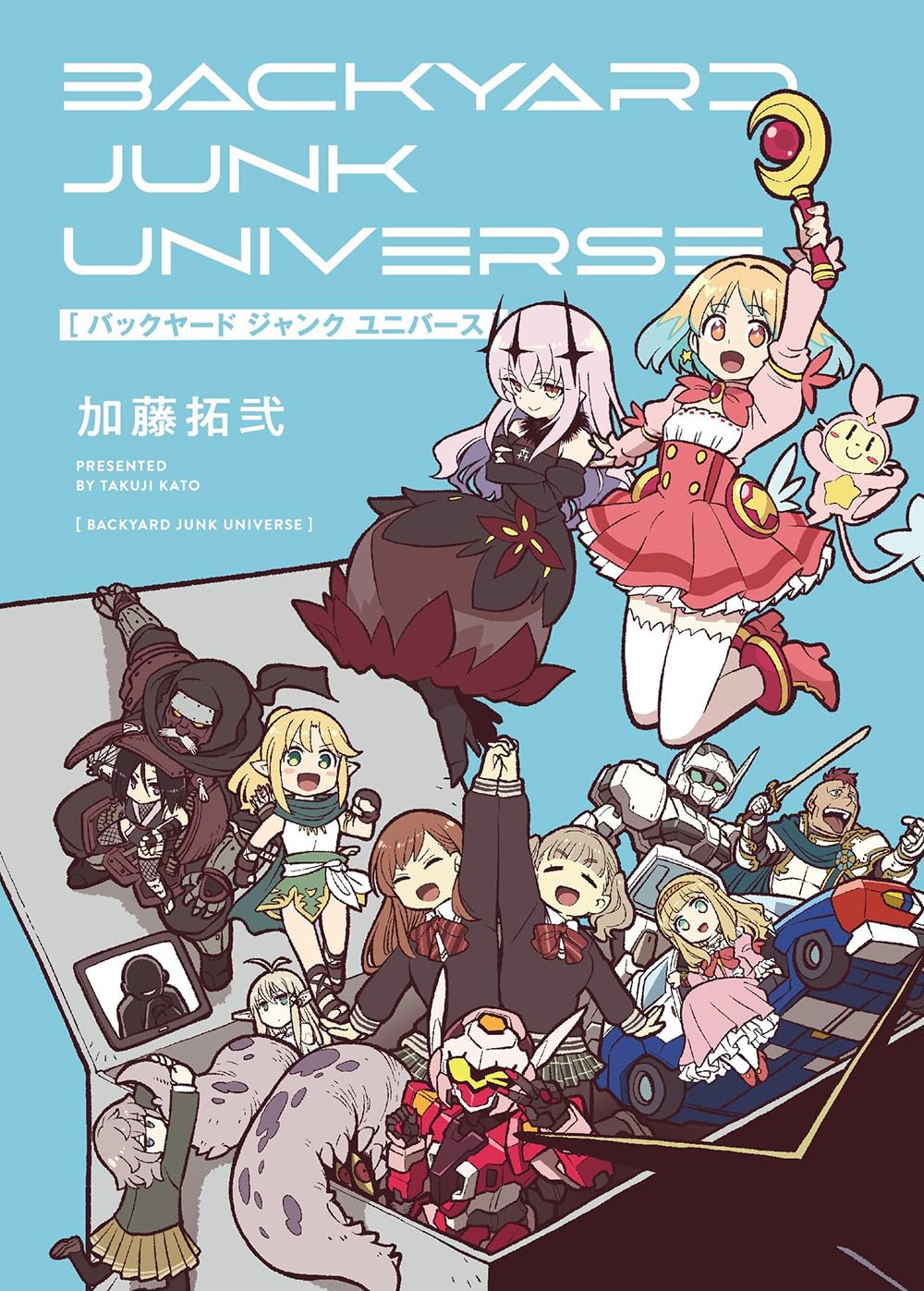 加藤拓弐: バックヤード ジャンク ユニバース (Paperback, Japanese language, ヤングガンガンコミックス, スクウェア・エニックス)