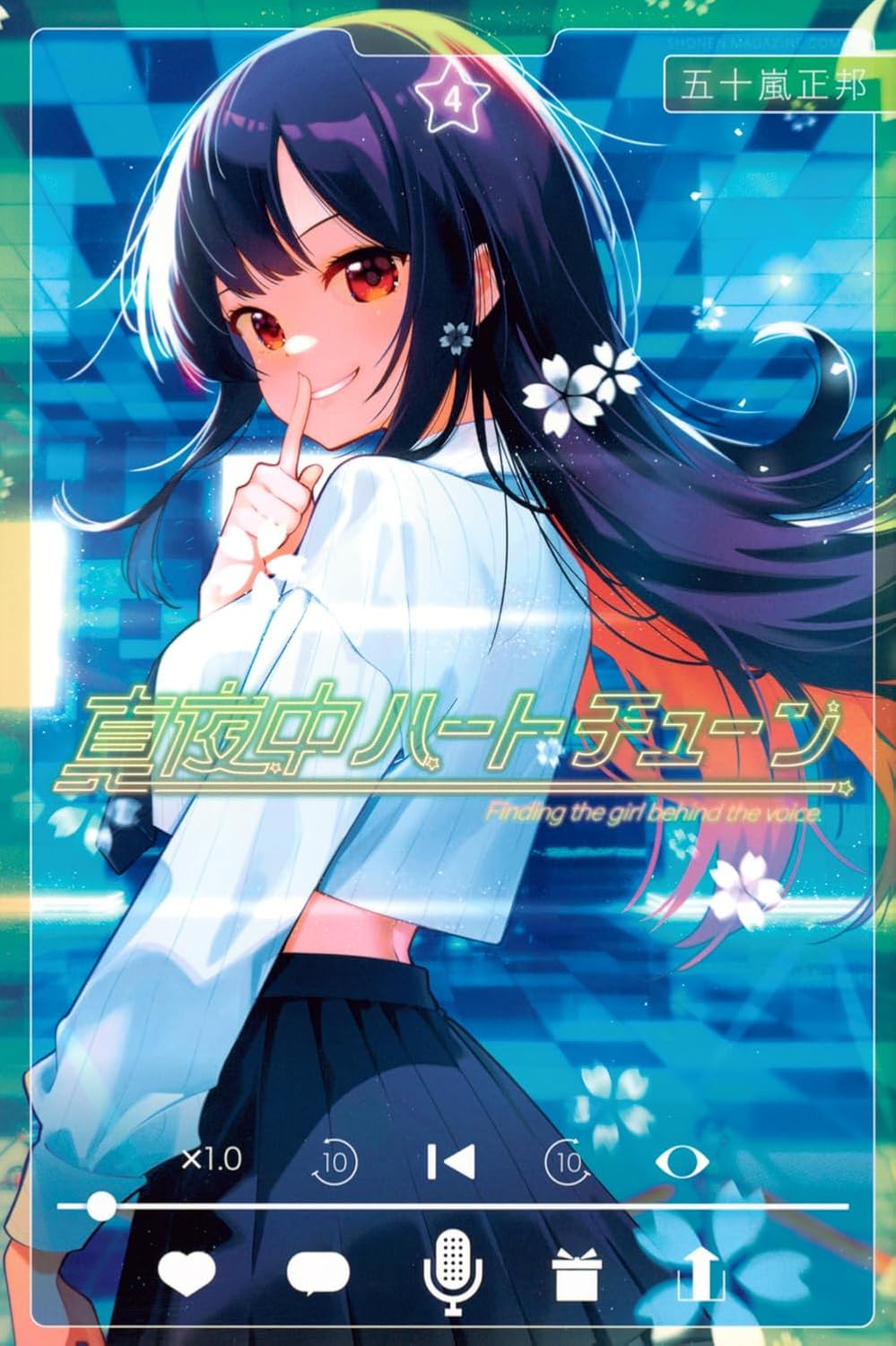 五十嵐正邦: 真夜中ハートチューン 4 (Paperback, Japanese language, 少年マガジンKC, 講談社)