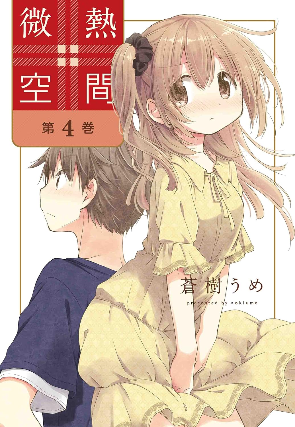 蒼樹うめ: 微熱空間 4 (Paperback, Japanese language, 楽園コミックス, 白泉社)