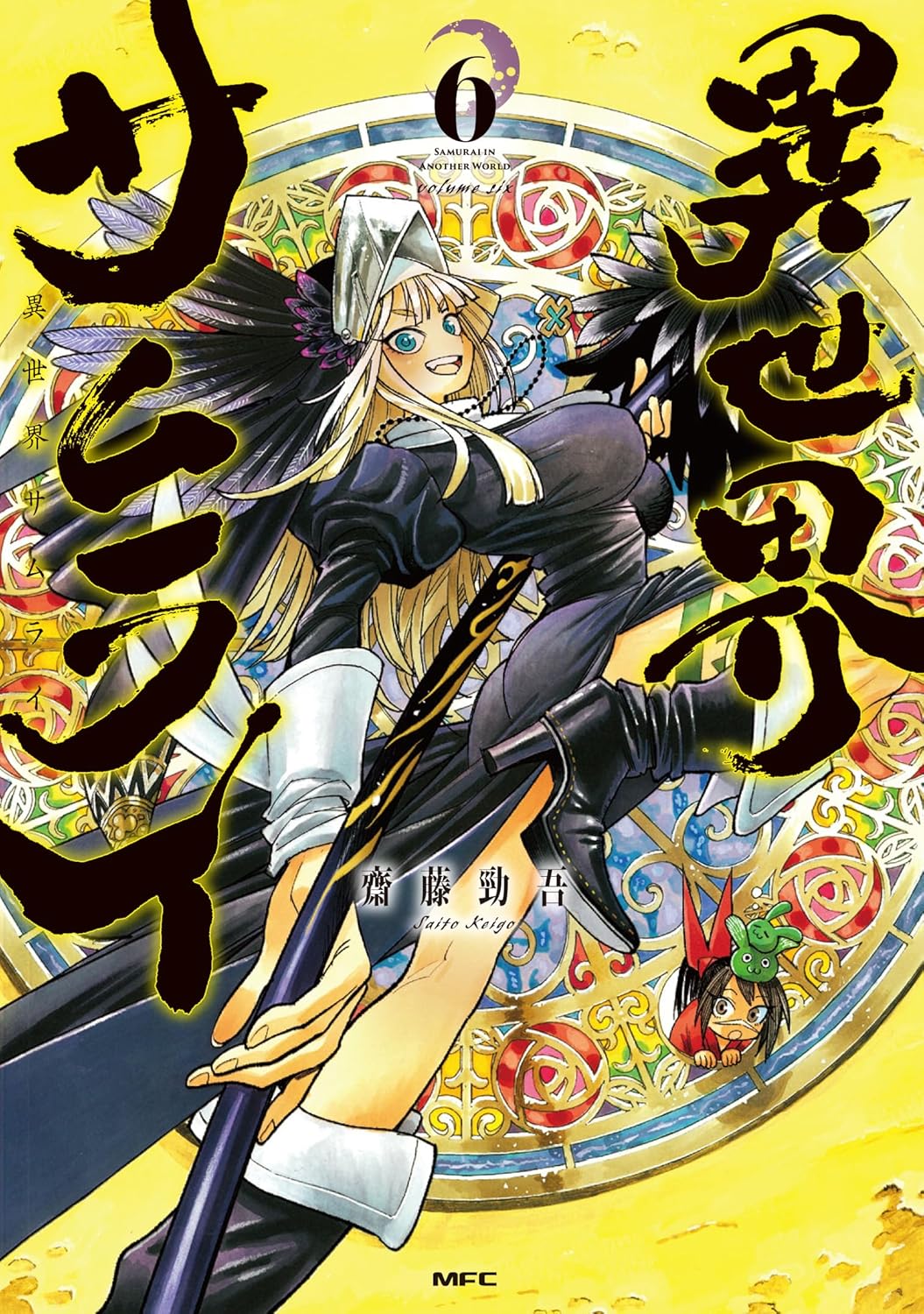 齋藤勁吾: 異世界サムライ 6 (Paperback, Japanese language, MFコミックス, KADOKAWA)